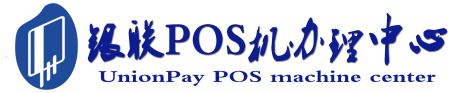 东河POS机办理服务中心